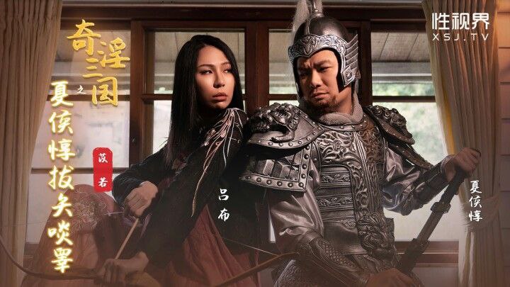 奇淫三国 猛将夏俠惇被爆操调教 吞精拔箭狂干到失禁 —