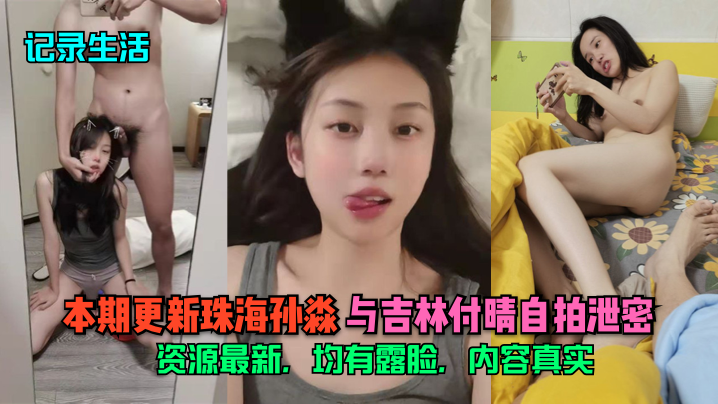 【记录生活】本期更新珠海孙淼与吉林付晴自拍泄密，资源最新，均有露脸，内容真实！ — 2023