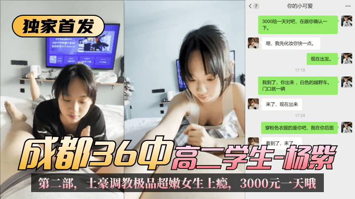 网曝-【独家首发】成都36中高二学生“杨紫”第二部，土豪调教 — 2022
