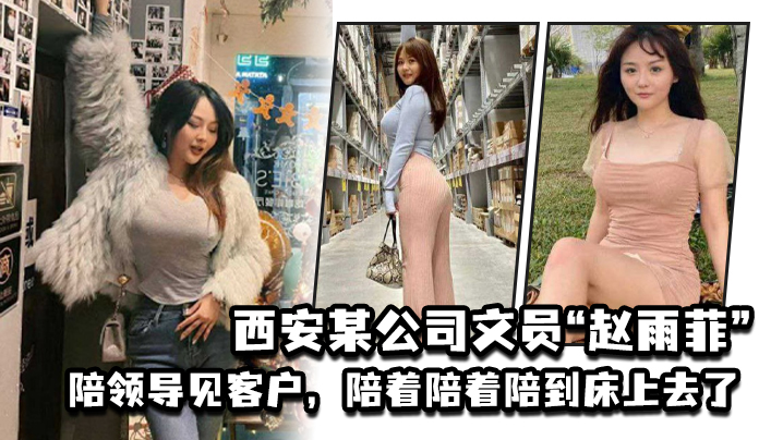 人妻文员赵雨菲陪客户沦陷床上，被老公抓包曝光淫荡内幕 —