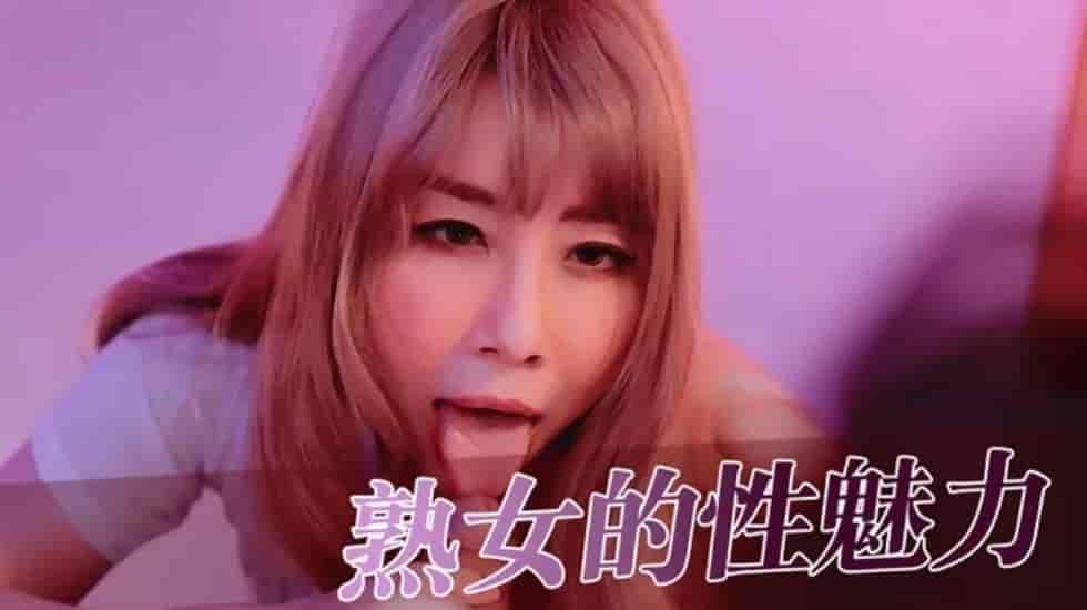 熟女的性魅力的... — 2024