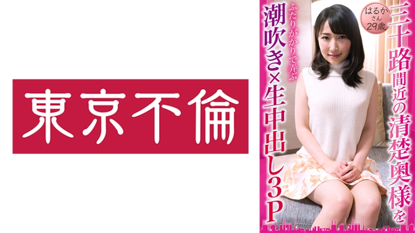 525DHT-0833 三十路間近の清楚奥様をふたりがかりで弄ぶ潮吹き×生中出し3P はるかさん29歳 — 2025