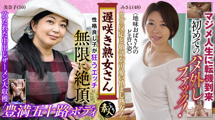 558KRS-146 遅咲き熟女さん 見たくないですか？ 地味なおばさんのどエロい姿 23 — 2025