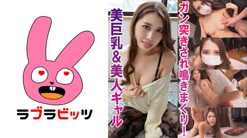 770RABI-015 スレンダーで巨乳美女なギャル●●ます！●えるちゃん — 2025