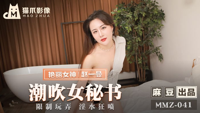 赵一曼女秘书潮吹失控 淫水狂喷被玩到失禁 —