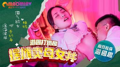 MDHS0003 摆摊卖母女 #林嫣  #季妍希 — 2023