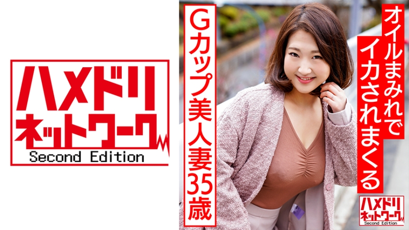 328HMDNV-581 Gカップ美人妻35歳、ホテルでオイルまみれにされ一回り以上下の青年にイカされまくるハメ — 2023