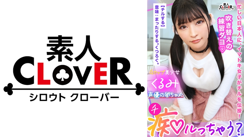 529STCV-319 脳トロ必至！極上の甘エロボイスで淫語責め！声優の卵ちゃんにはセックスも演技の幅を広げる人 — 2025