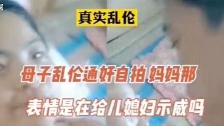 【真实】母子通奸，表情像在的啊 — 2024