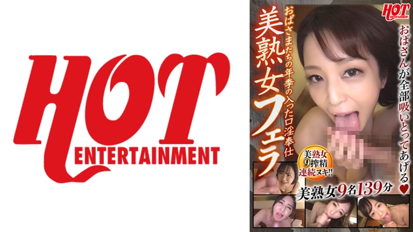 016DHT-0748 おばさまたちの年季の入った口淫奉仕 美熟女フェラ 3 美熟女9名 — 2023
