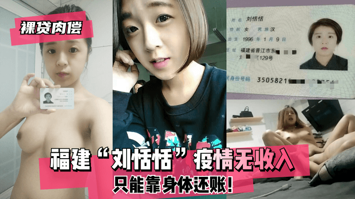 网曝-【裸贷肉偿】福建“刘恬恬”疫情无收入只能靠身体还账！ — 2022