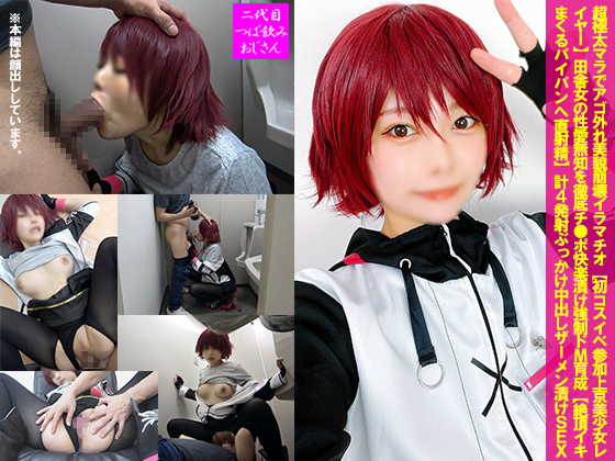 GETCHU-4049905 超極太マラでアゴ外れ美貌崩壊イラマチオ 初コスイベ参加上京美少女レイヤー CTNOZ-184 — 2026