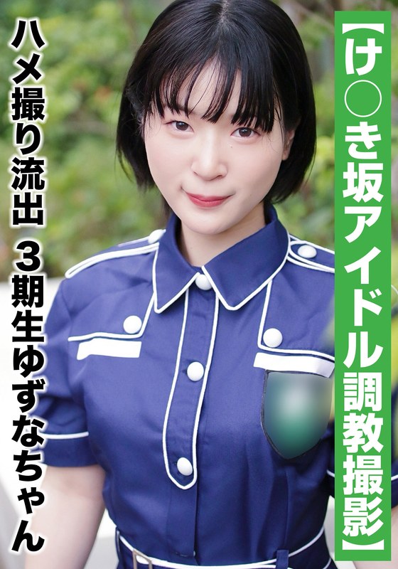 SAKA-011 【国民的アイドル個人撮影】ハメ撮り流出·3期生ゆずなちゃん（20歳#Bカップ） — 2026