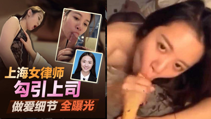 独家首发北京冠领上海律师事务所 敖梦雪女律师出轨上司后续！ — 2025